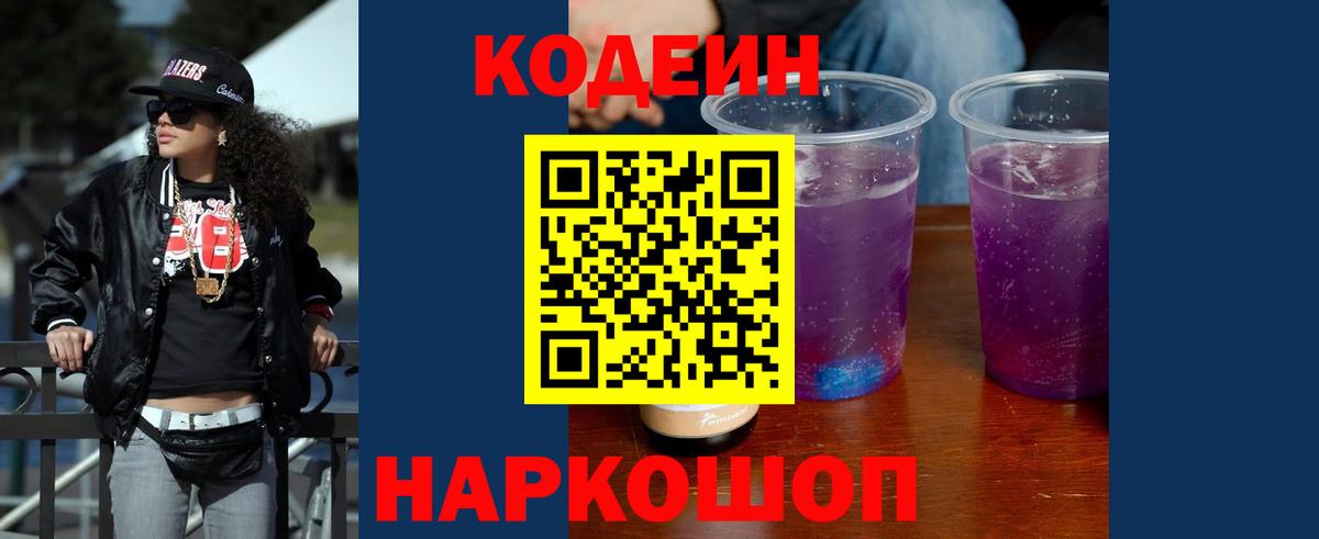Кодеиновый сироп Lean Purple Drank  Кодеин Purple Drank  цена наркотик  Гатчина  Вход с VPN 
